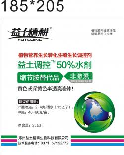 50%益土调控水剂