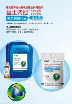 益土调控50%粉剂