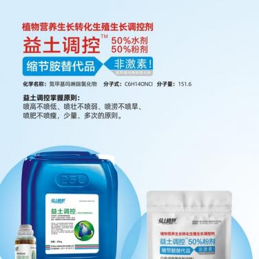 益土调控50%粉剂